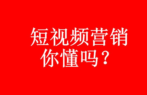 你真的了解短視頻代運營嗎？短視頻營銷優(yōu)勢-短視頻代運營公司