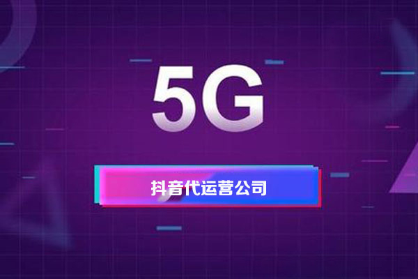 短視頻代運營的報價多少，價格影響因素有哪些-短視頻代運營公司