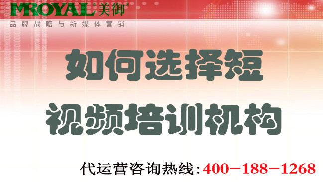 如何選擇短視頻培訓(xùn)機(jī)構(gòu)不上當(dāng)？美御營銷咨詢集團(tuán)