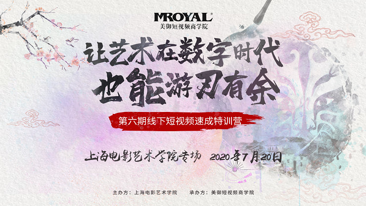 一次上海短視頻線下培訓(xùn)的感觸_讓藝術(shù)在數(shù)字時代也能游刃有余。