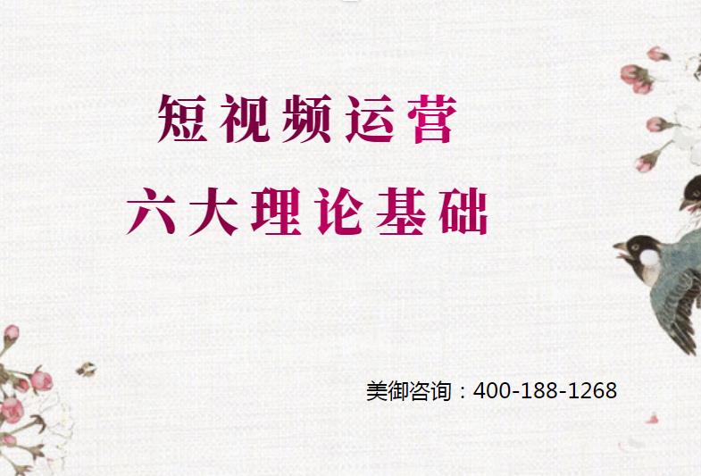 怎么做短視頻運(yùn)營(yíng)，短視頻運(yùn)營(yíng)六大理論基礎(chǔ)