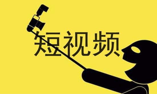 什么是短視頻？