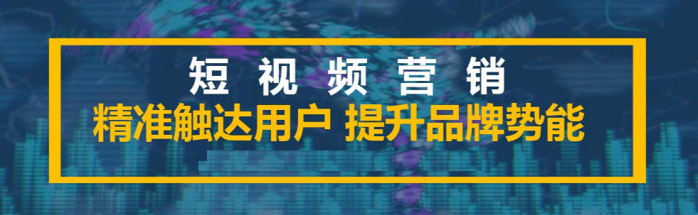 你真的了解短視頻代運(yùn)營(yíng)嗎？