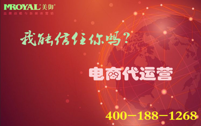 電商代運(yùn)營是騙局嗎？