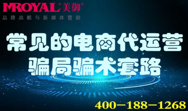 常見的電商代運營騙局騙術套路
