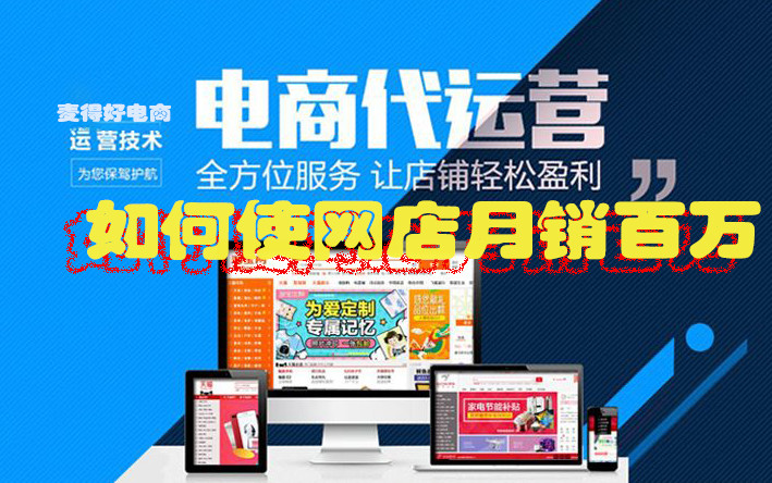 電商代運營如何使網(wǎng)店月銷百萬