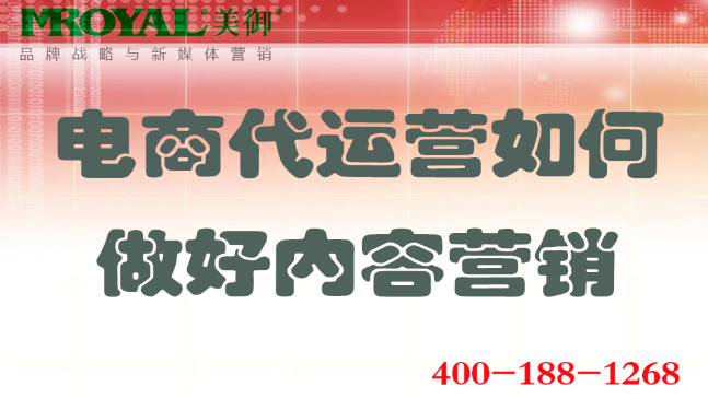 電商代運營如何做好內(nèi)容營銷.jpg
