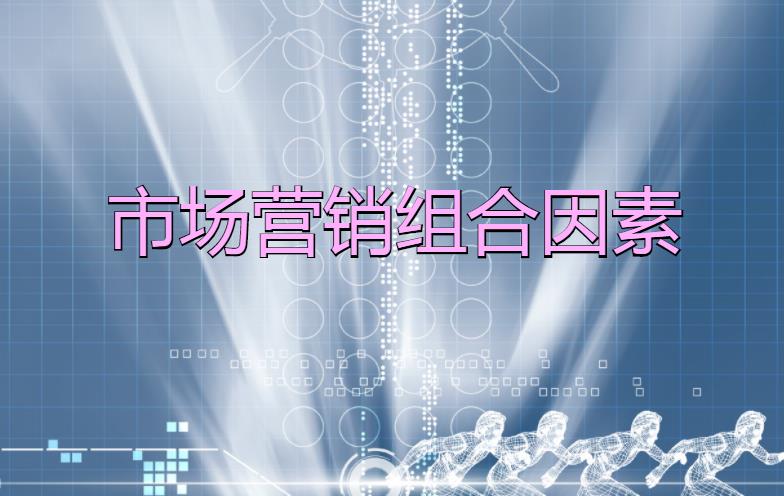 市場營銷組合因素是什么？