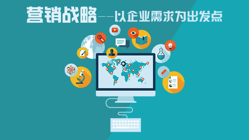 營銷咨詢策劃，力創(chuàng)企業(yè)不敗之地