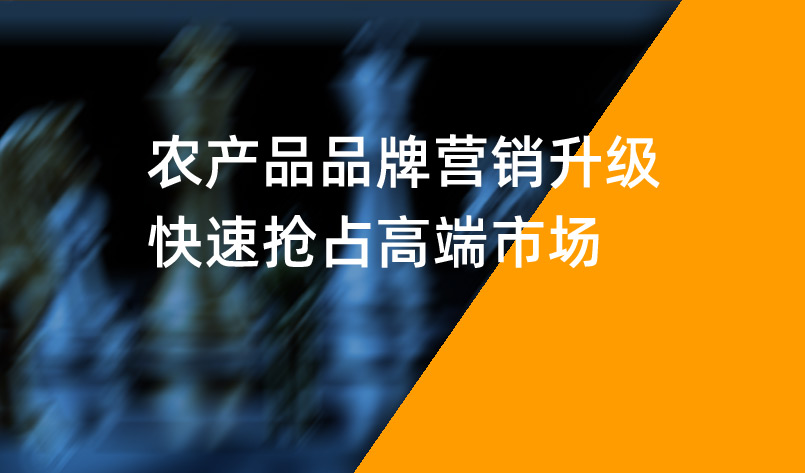 農(nóng)產(chǎn)品品牌營銷升級，快速搶占高端市場