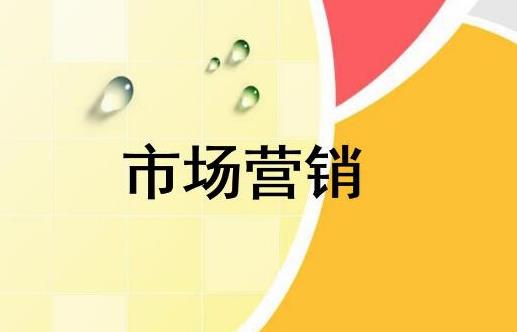 關于市場營銷的重點和推廣步驟是什么？
