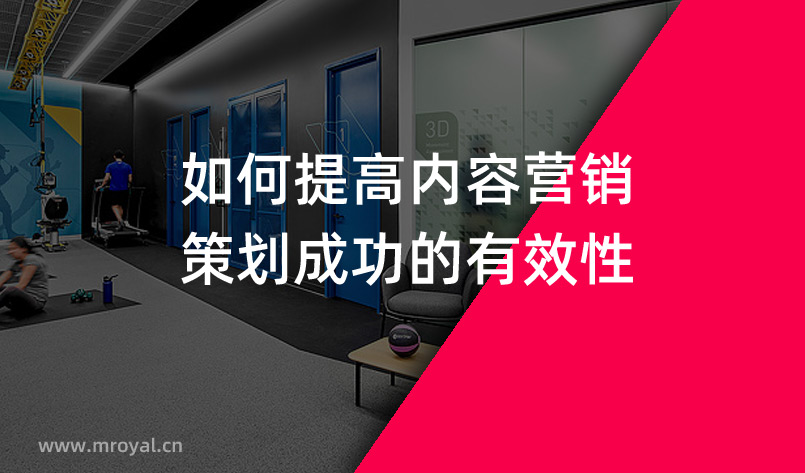 如何提高內容營銷策劃成功的有效性