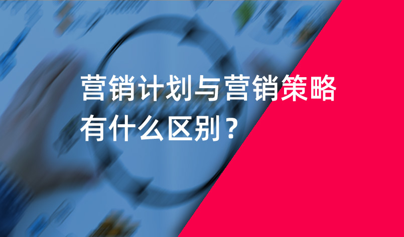 營銷計劃與營銷策略有什么區(qū)別？