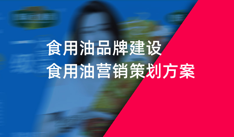 食用油品牌建設:食用油營銷策劃方案