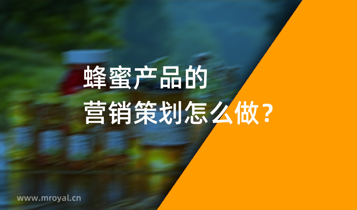 蜂蜜產(chǎn)品的營(yíng)銷策劃怎么做？美御營(yíng)銷策劃