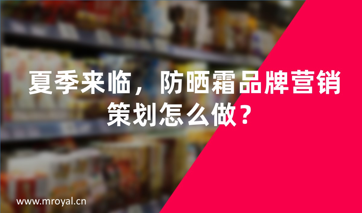 夏季來(lái)臨，防曬霜品牌營(yíng)銷策劃怎么做-美御營(yíng)銷策劃