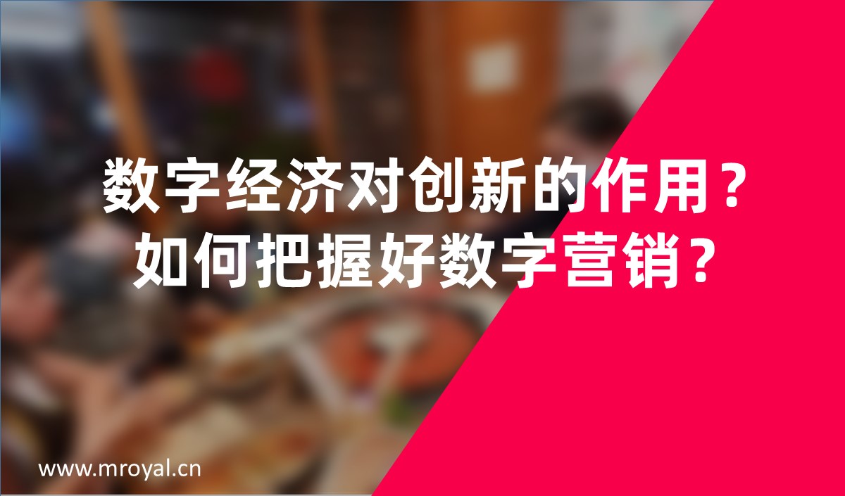 數(shù)字經(jīng)濟(jì)對(duì)創(chuàng)新的作用？如何把握好數(shù)字營(yíng)銷？