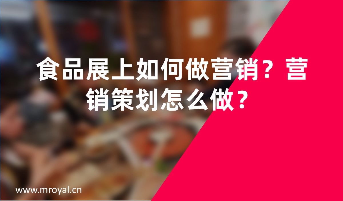 食品展上如何做營(yíng)銷？營(yíng)銷策劃怎么做？
