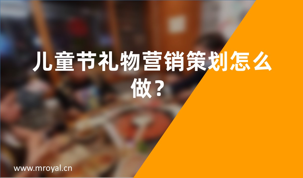 兒童節(jié)禮物營(yíng)銷策劃怎么做？