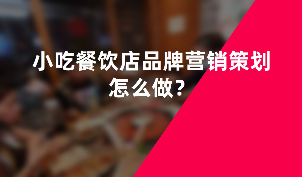 小吃餐飲店品牌營(yíng)銷(xiāo)策劃怎么做？