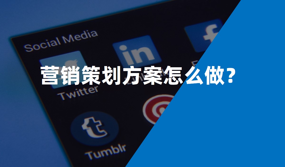 營(yíng)銷(xiāo)策劃方案怎么做？