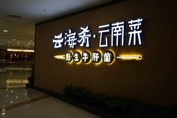 云海肴：風(fēng)格是最有力的營銷，一頓飯就是一場際遇