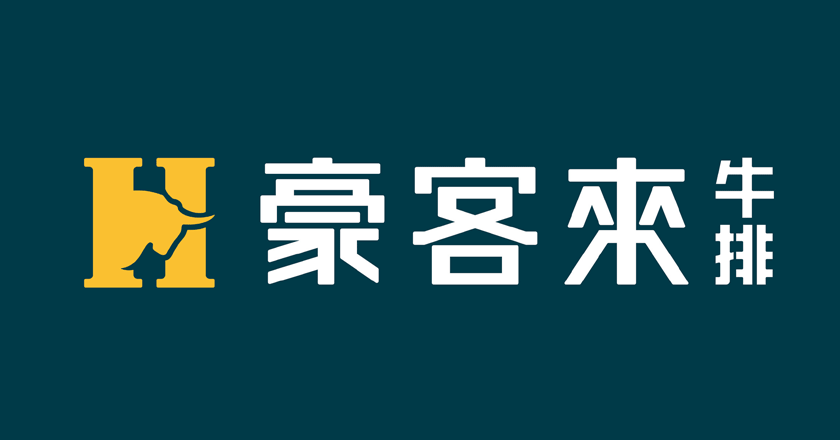 西式餐飲連鎖品牌“豪客來牛排”發(fā)布全新品牌LOGO_餐飲LOGO設(shè)計升級