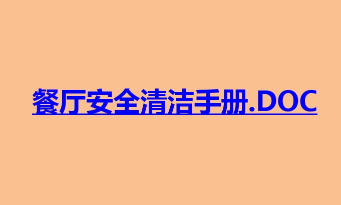 餐飲安全清潔手冊-餐廳安全保障及預(yù)防措施