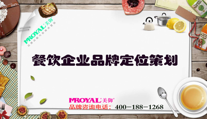 餐飲企業(yè)品牌定位策劃_餐飲企劃_上海餐廳設(shè)計