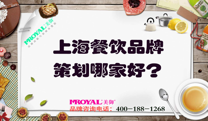 上海餐飲品牌策劃哪家好？推薦專業(yè)餐飲營銷策劃設(shè)計(jì)公司