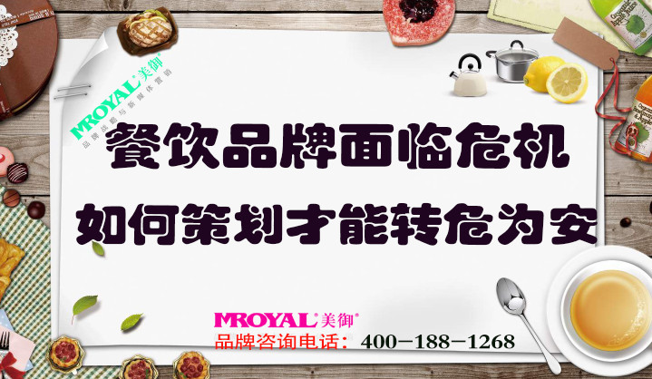 餐飲品牌面臨危機(jī)如何策劃，才能轉(zhuǎn)危為安_餐飲營銷策劃設(shè)計(jì)
