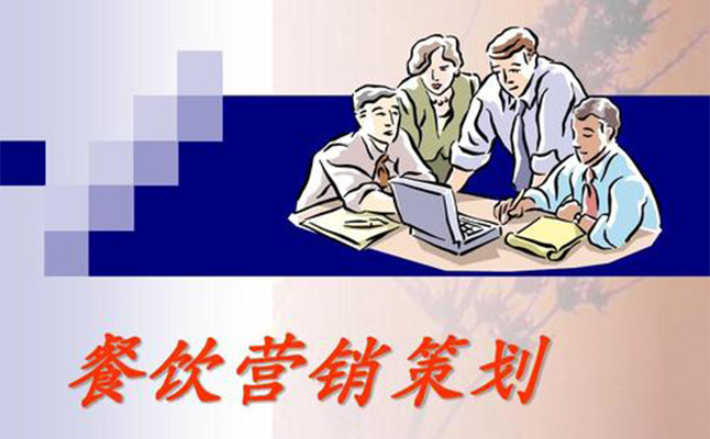 餐飲品牌策劃營(yíng)銷(xiāo)三要點(diǎn)