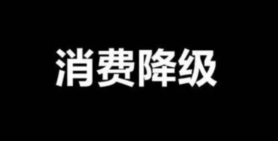 面對消費降級，餐飲品牌策劃公司教你如何經(jīng)營
