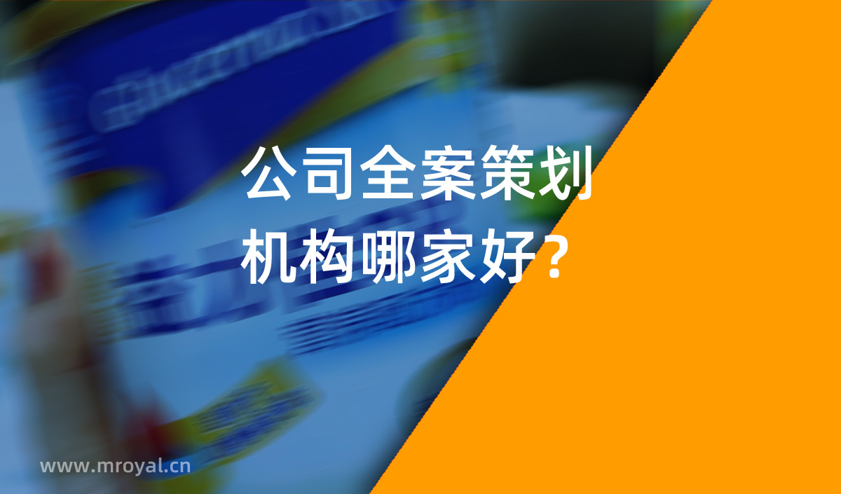 公司全案策劃?rùn)C(jī)構(gòu)哪家好？