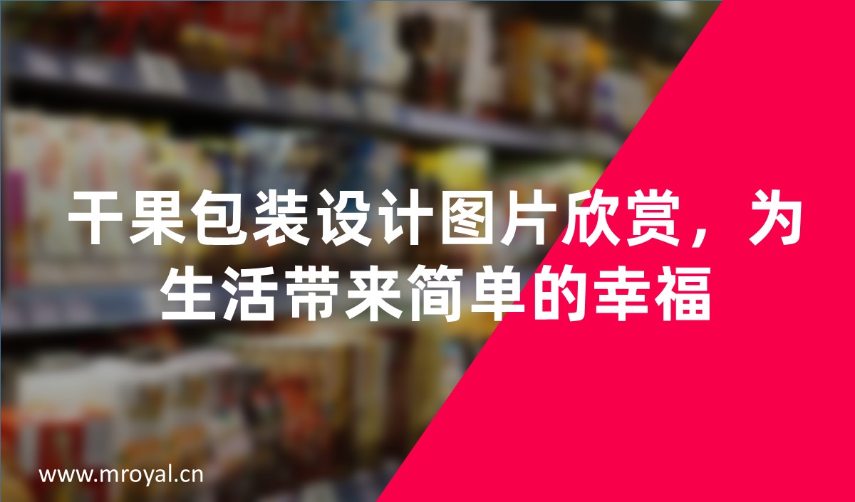 干果包裝設(shè)計圖片欣賞，為生活帶來簡單的幸福