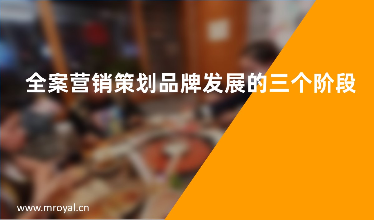 全案營(yíng)銷(xiāo)策劃品牌發(fā)展的三個(gè)階段