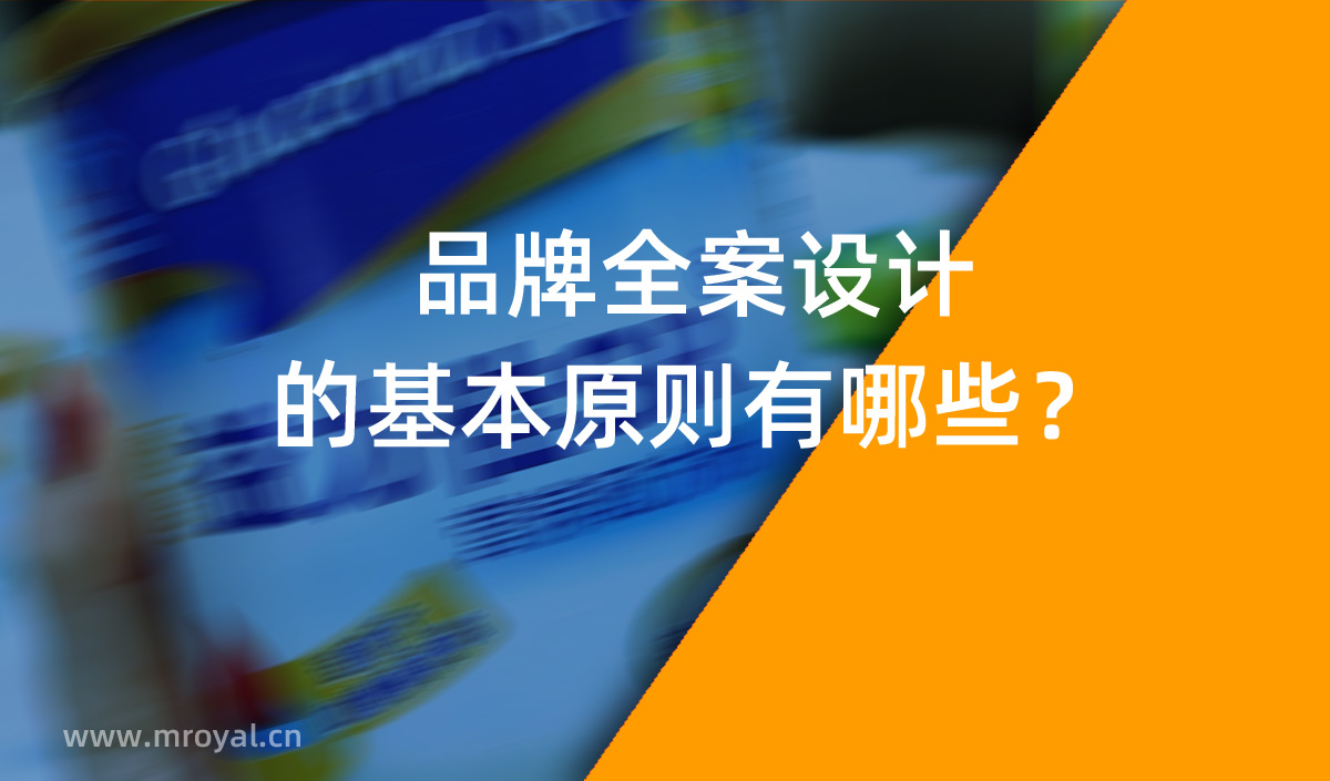品牌全案設(shè)計(jì) 品牌設(shè)計(jì)的基本原則有哪些？