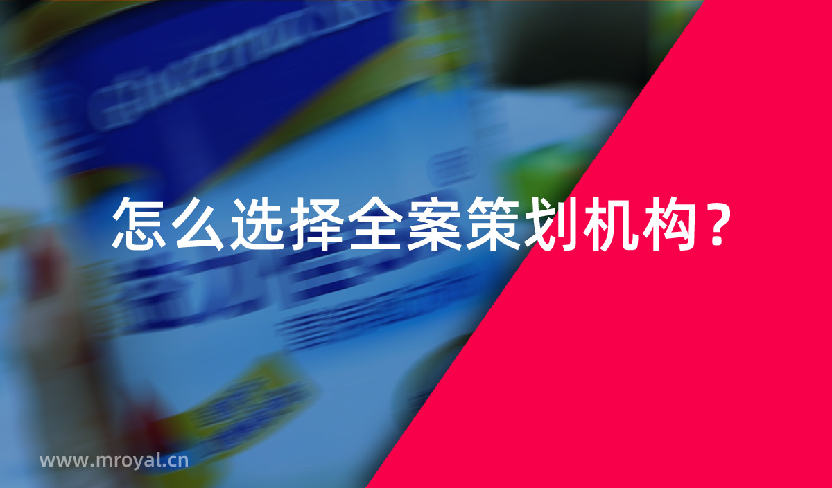 怎么選擇全案策劃?rùn)C(jī)構(gòu)？