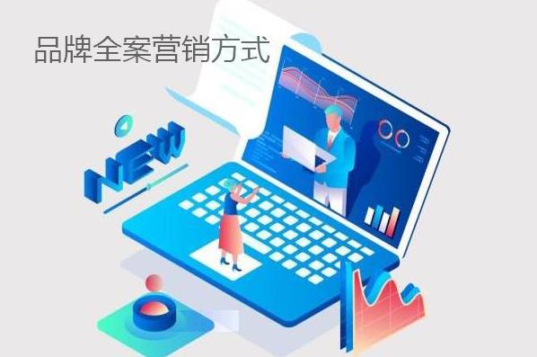 品牌全案營銷方式都有哪些？