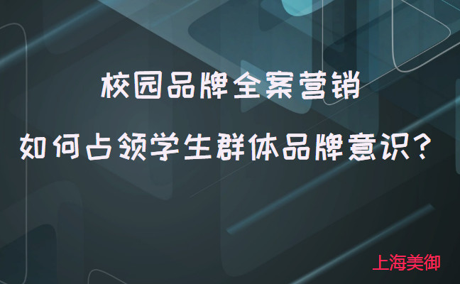 校園品牌全案營銷如何占領(lǐng)學生群體品牌意識？