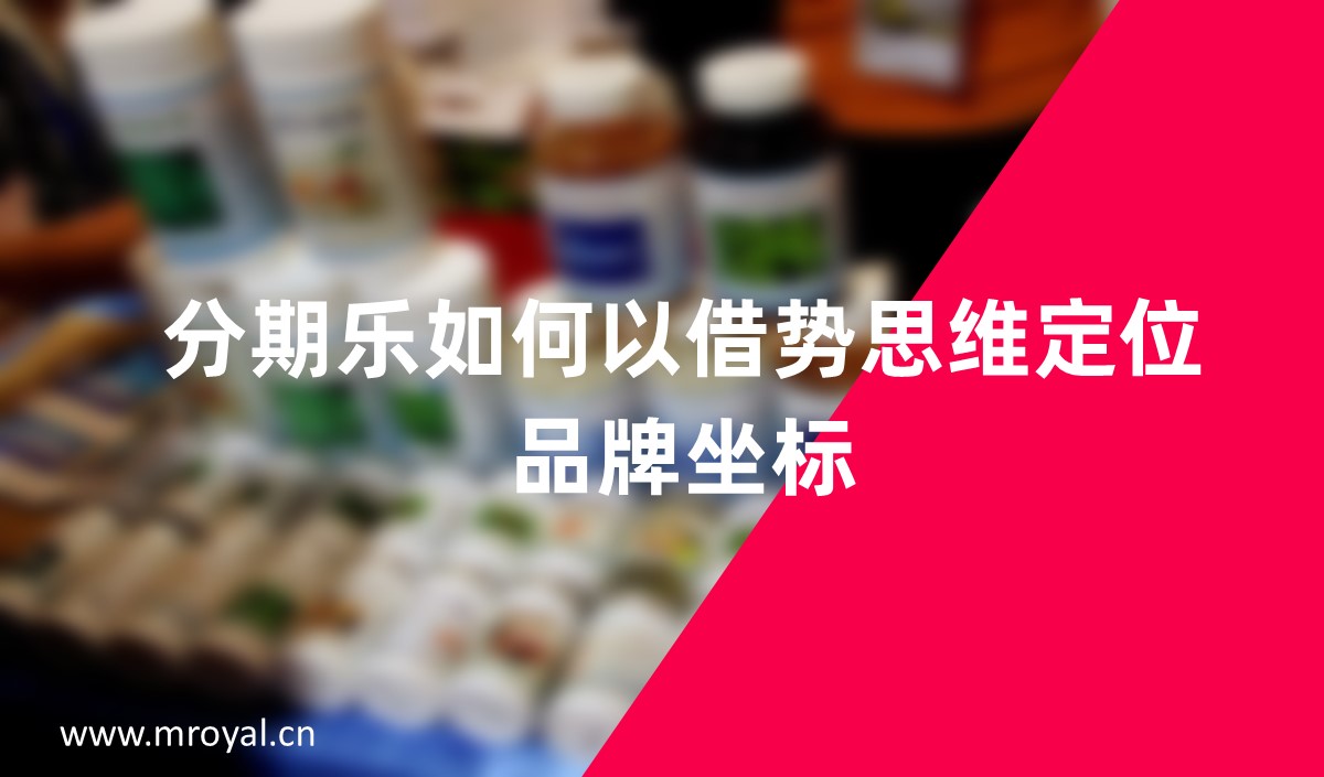 分期樂(lè)如何以借勢(shì)思維定位品牌坐標(biāo)