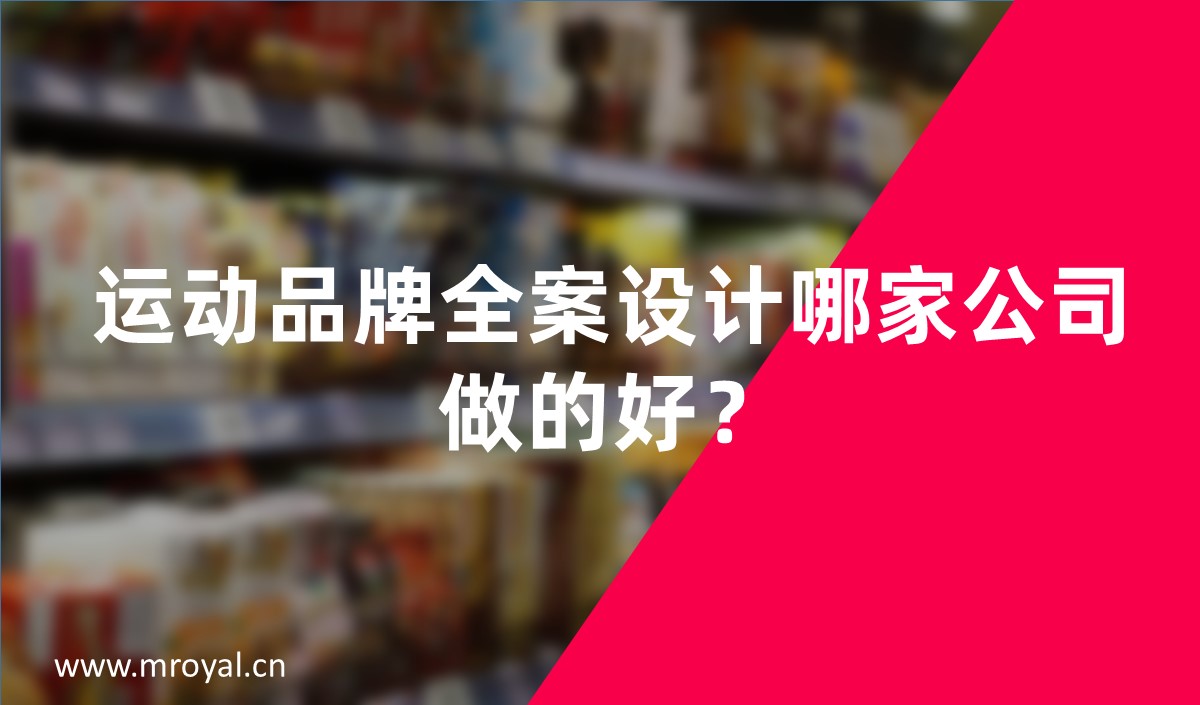 運動品牌全案設(shè)計哪家公司做的好？