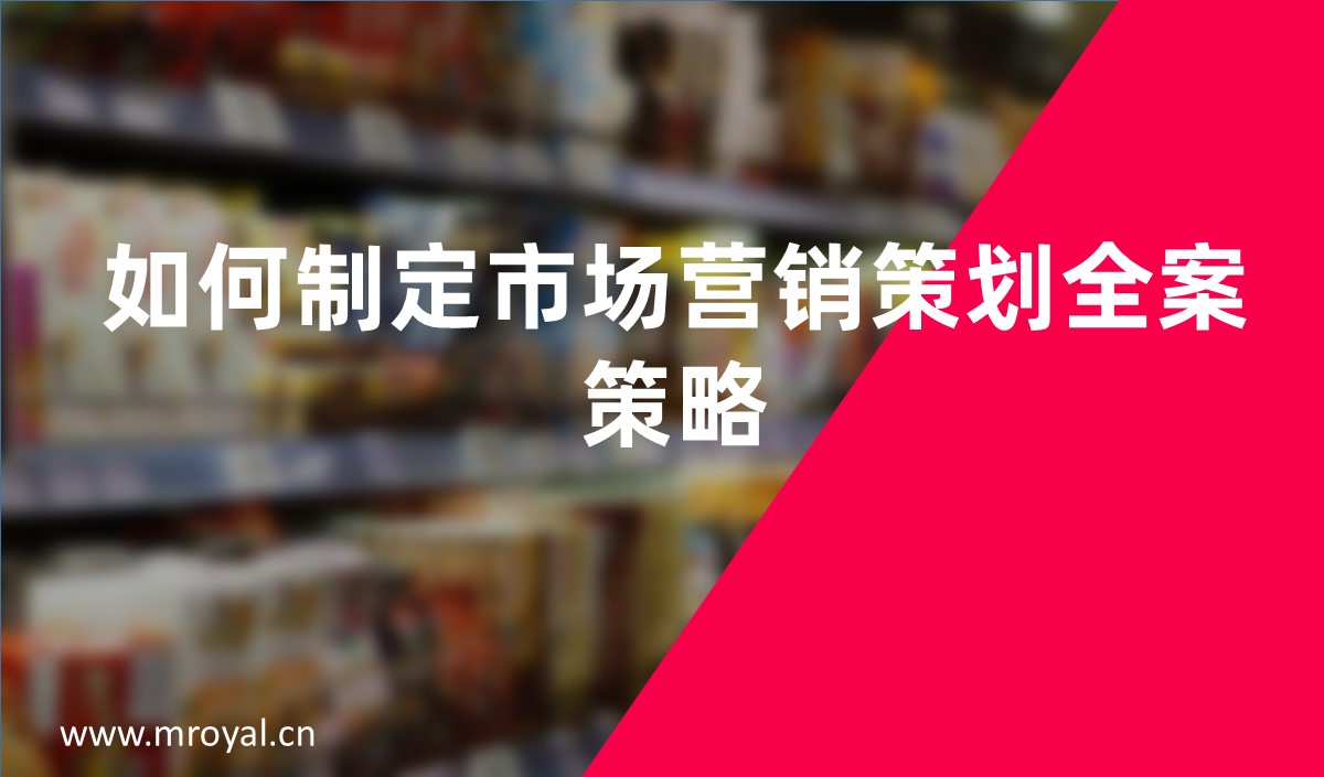 如何制定市場(chǎng)營(yíng)銷策劃全案策略