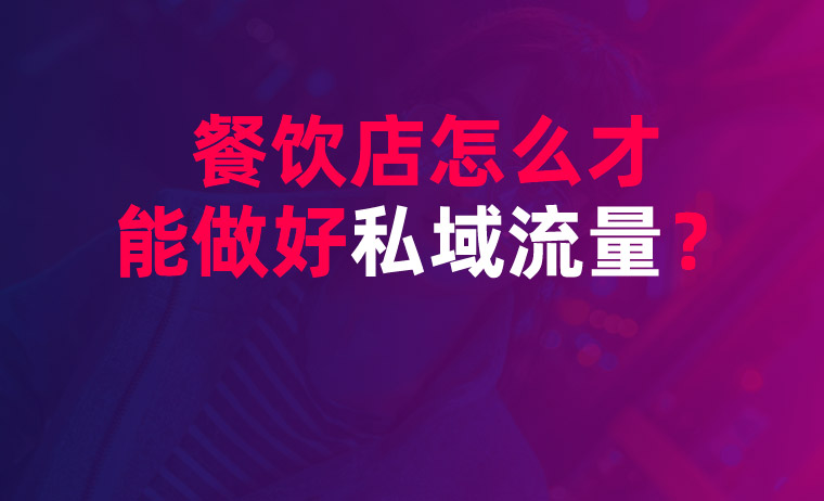 餐飲店怎么才能打造好私域流量？