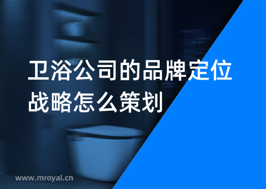 衛(wèi)浴公司的品牌定位戰(zhàn)略怎么策劃？