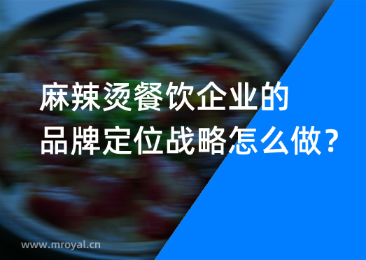 麻辣燙餐飲企業(yè)的品牌定位戰(zhàn)略怎么做？