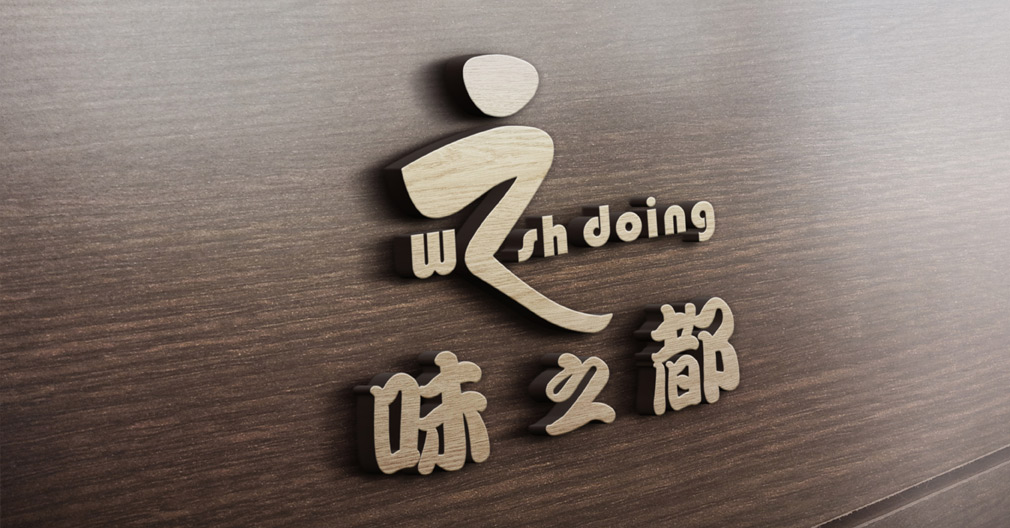 品牌設計