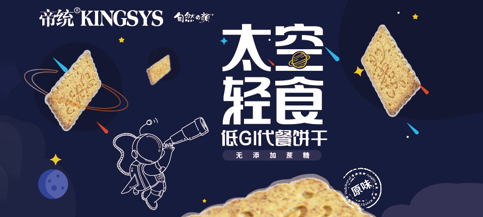 太空輕食低GI代餐餅干，不用挨餓就能實現(xiàn)輕計劃