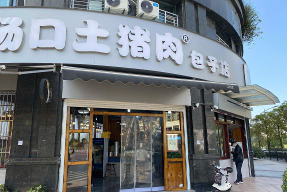 場(chǎng)口土豬肉包子店加盟