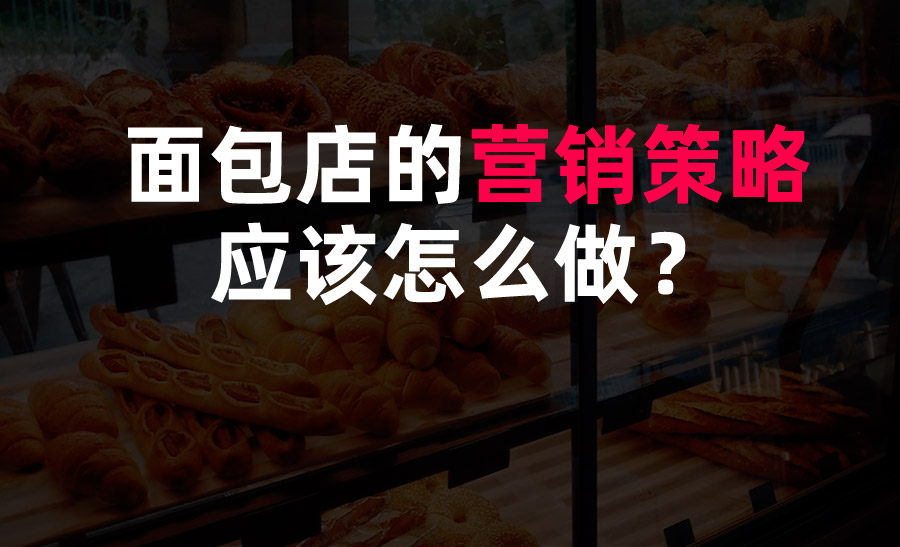 面包店的營銷策略應該怎么做？